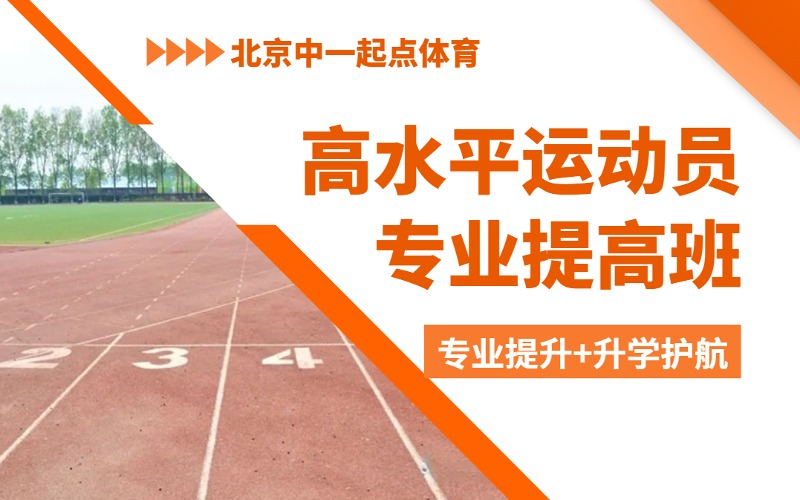 北京體育高水平運動員專業提高班