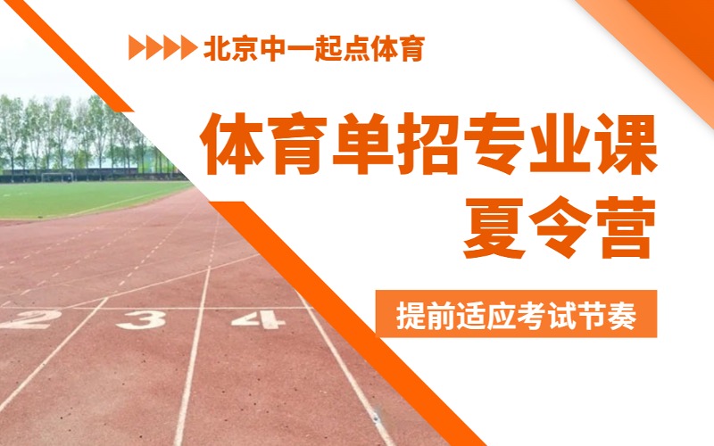 北京体育单招专业课训练夏令营