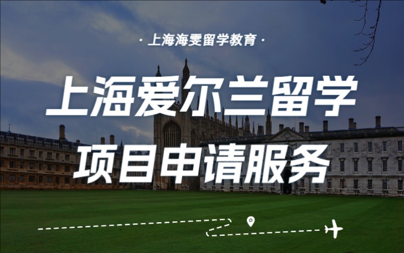 上海爱尔兰留学项目申请服务