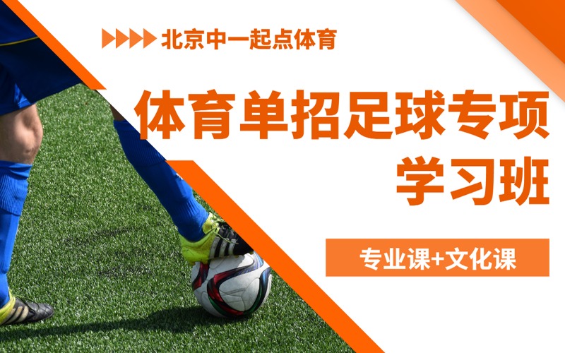 北京体育单招足球专项学习班