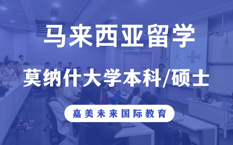 莫纳什大学本科/硕士马来西亚留学服务