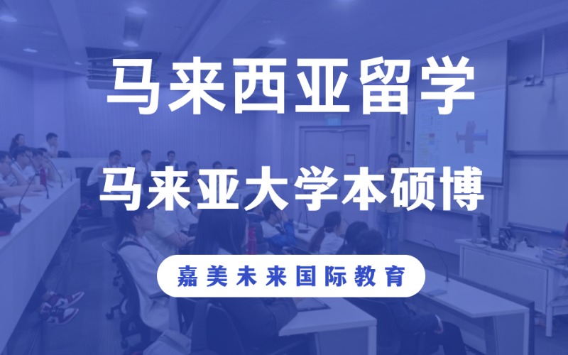马来亚大学本硕博留学申请