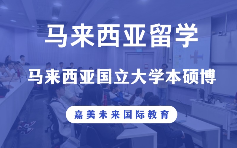 马来西亚国立大学本硕博留学计划