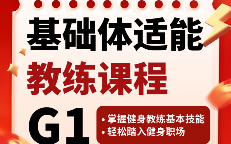 廣州基礎體適能健身教練啟航課程