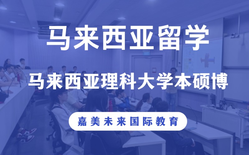 马来西亚理科大学本硕博留学项目