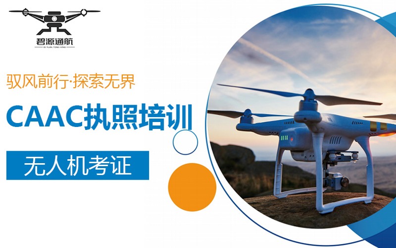 保定CAAC无人机执照培训班