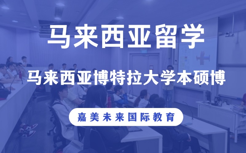 马来西亚博特拉大学本硕博留学指导