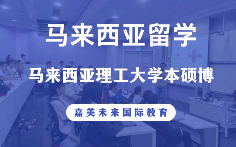 马来西亚理工大学本硕博留学规划
