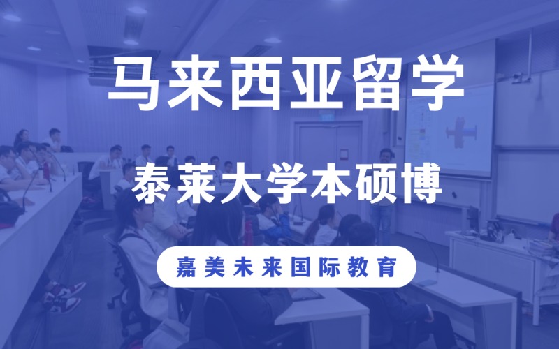 马来西亚泰莱大学本硕博留学咨询
