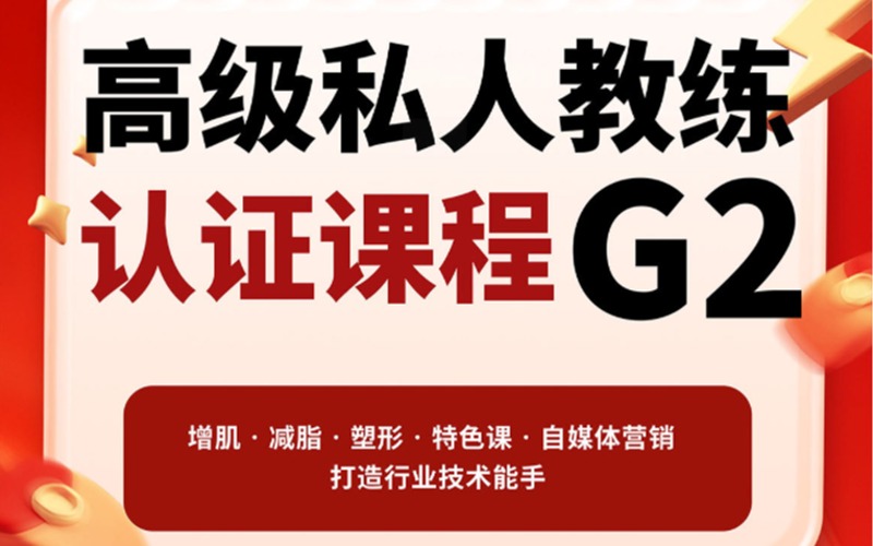 廣州G2高級私人健身教練認證課程