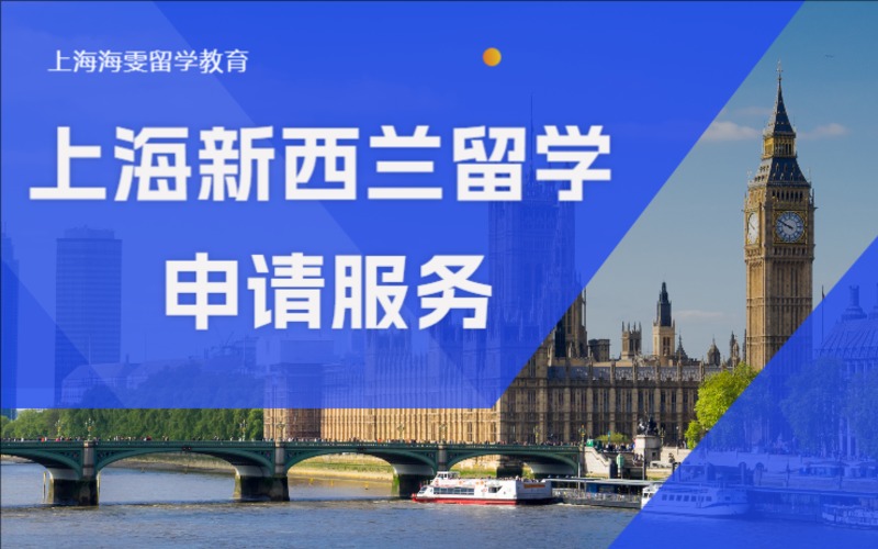 上海新西兰本/硕/博留学申请服务