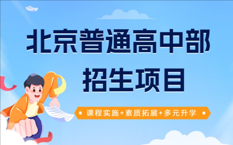 北京普通高中部招生項目