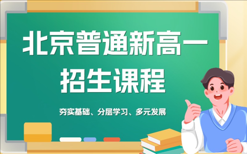 北京普通新高一招生課程
