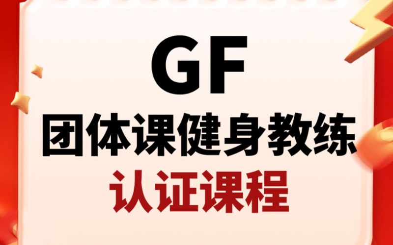 廣州GF團體課健身教練認(rèn)證課程