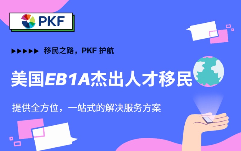 美国移民EB1A杰出人才计划规划