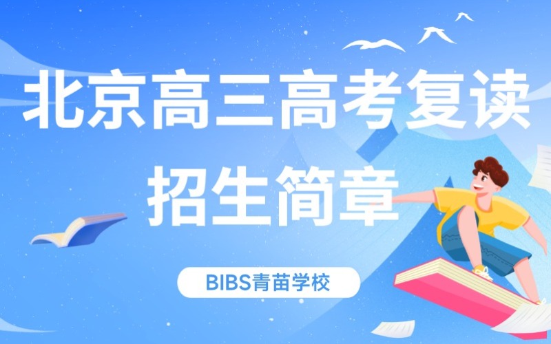 北京高三高考復讀招生簡章