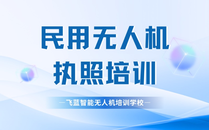自贡民用无人机执照培训班