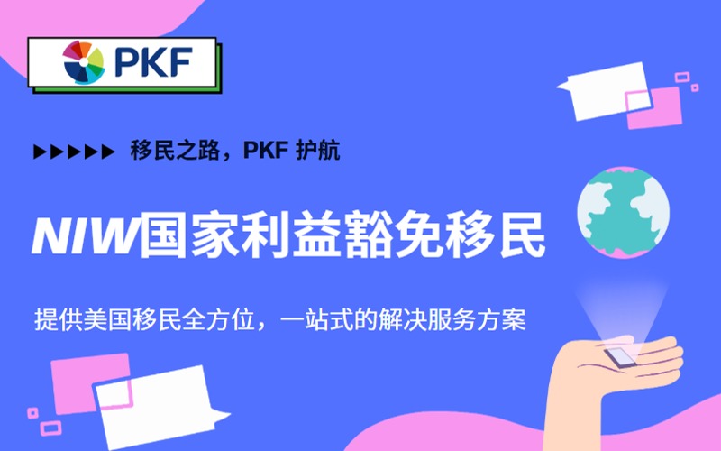 美國移民NIW國家利益豁免項目申請服務(wù)