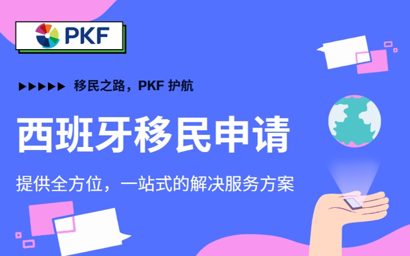 西班牙移民申請項目直通車
