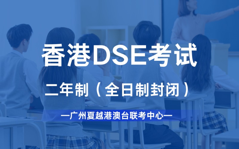 广州香港HKDSE二年制全日制封闭考试班