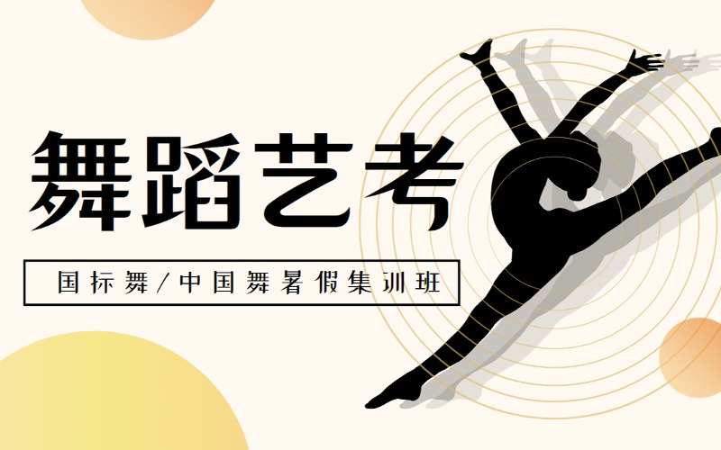 南京舞蹈藝考國標舞/中國舞暑假集訓班
