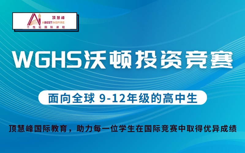 上海国际WGHS沃顿投资竞赛精品班