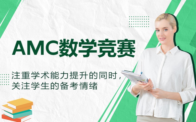上海AMC美国数学竞赛全程辅导班