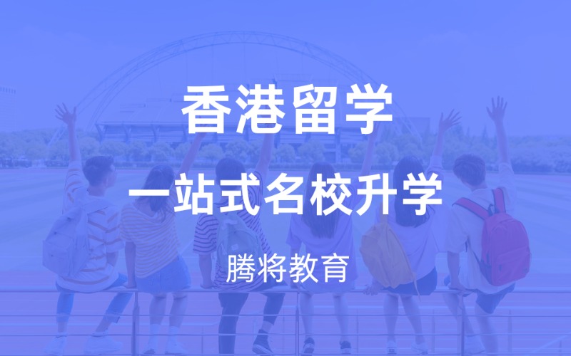 香港一站式名校留學服務