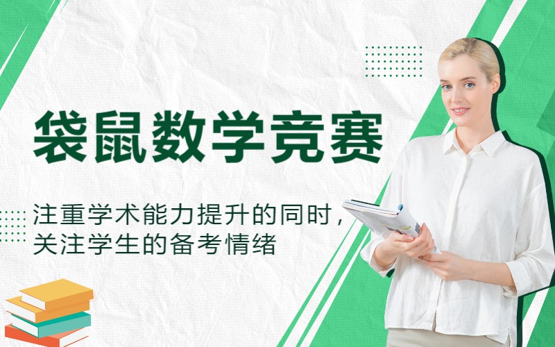 上海袋鼠數學競賽低齡輔導班