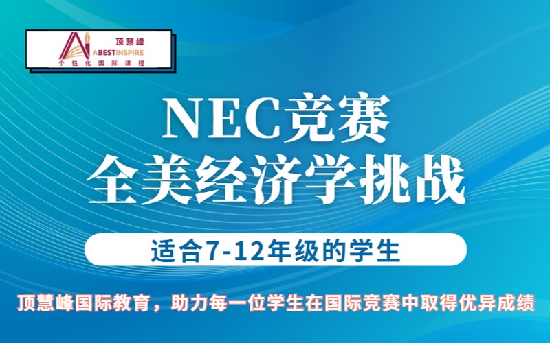 上海国际NEC全美经济学挑战竞赛培训