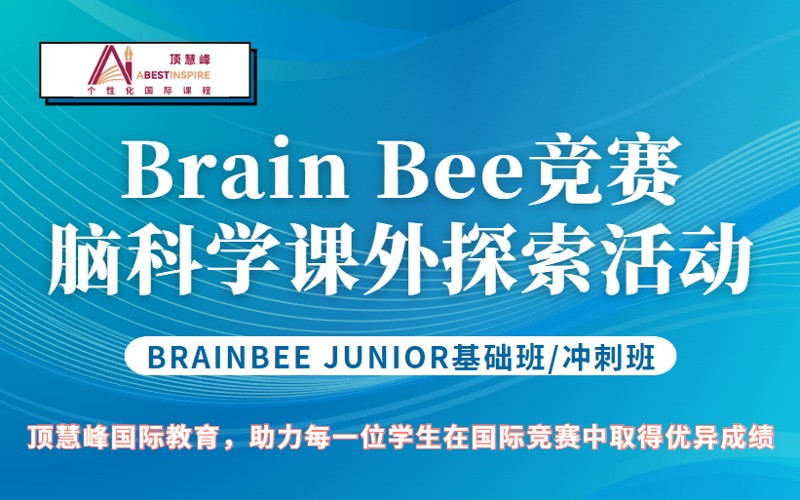 上海国际Brain Bee脑科学竞赛基础冲刺班