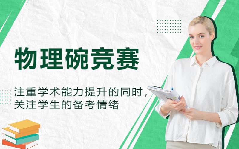 上海物理碗竞赛全程指导班