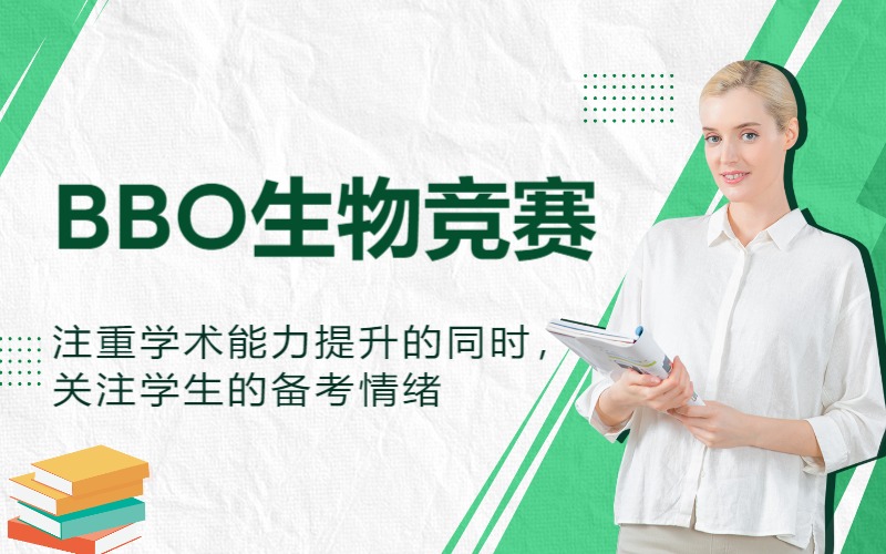 上海BBO英国中学生物奥林匹克竞赛基础冲刺班