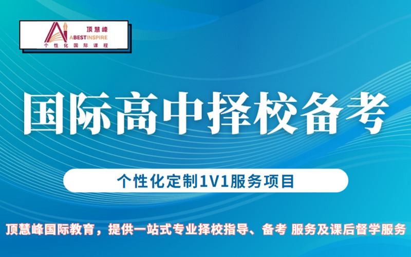 上海国际高中择校备考精准辅导班