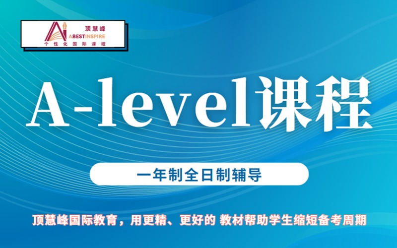 上海A-Level課程一年制全日制輔導(dǎo)班