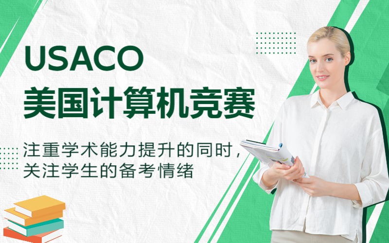 上海USACO美国计算机奥林匹克竞赛辅导班