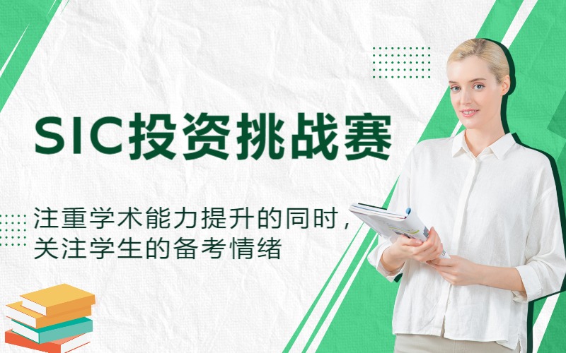 上海SIC中学生投资挑战赛指导班