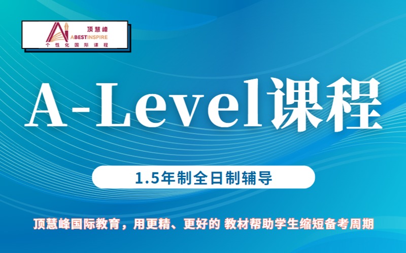 上海A-Level课程1.5年制全日制辅导