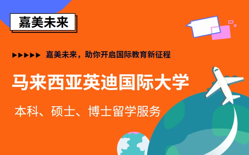 马来西亚英迪国际大学本硕博留学项目
