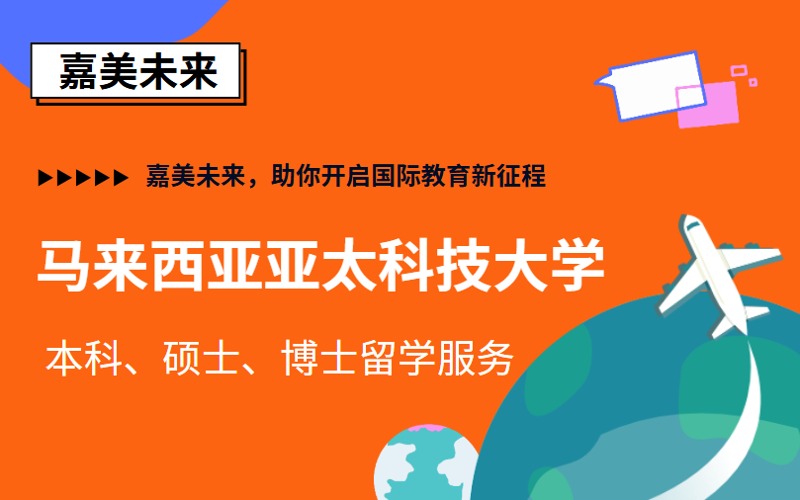 马来西亚亚太科技大学本硕博留学服务