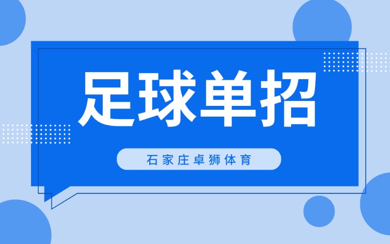 石家莊足球單招高水平訓練營