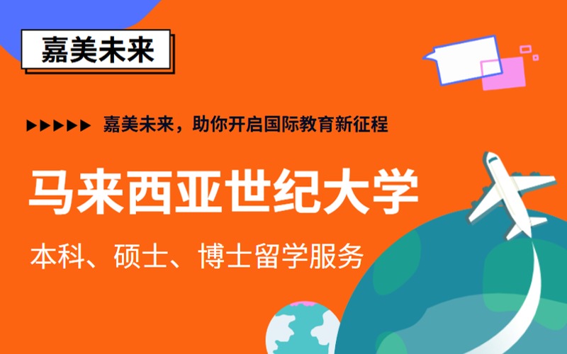 马来西亚世纪大学本硕博留学申请指南