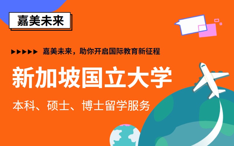 新加坡国立大学本硕博留学申请规划