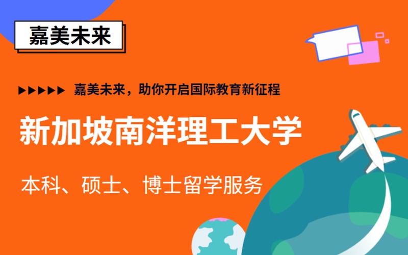 新加坡南洋理工大学本硕博留学申请规划