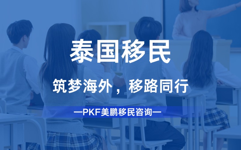 泰國出國移民咨詢項目