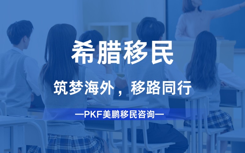 希臘出國移民指導計劃