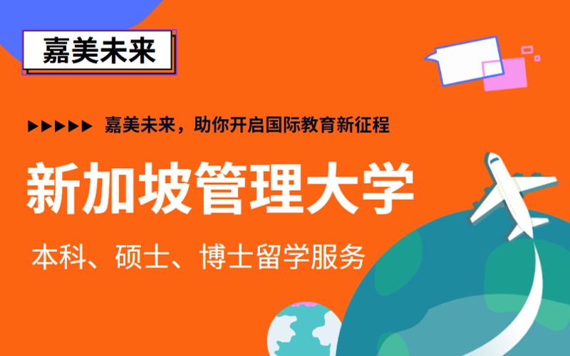 新加坡管理大学本硕博留学申请方案