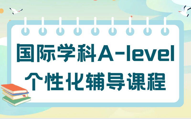 杭州國際學科A-level個性化輔導課程