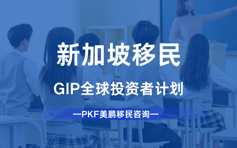 新加坡GIP全球投资者移民计划