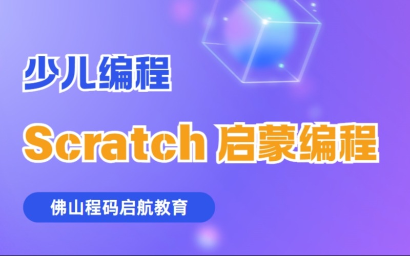 佛山少儿编程Scratch启蒙编程培训班